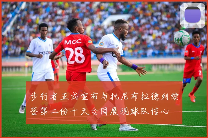 步行者正式宣布与托尼布拉德利续签第二份十天合同展现球队信心