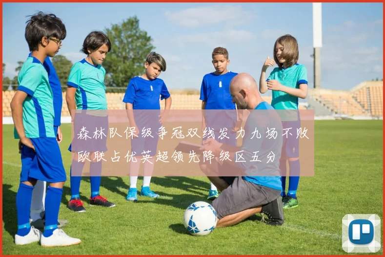 森林队保级争冠双线发力九场不败欧联占优英超领先降级区五分