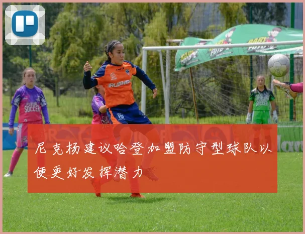 尼克杨建议哈登加盟防守型球队以便更好发挥潜力