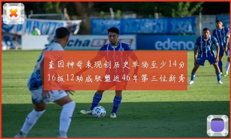 奎因神奇表现创历史单场至少14分16板12助成联盟近46年第三位新秀
