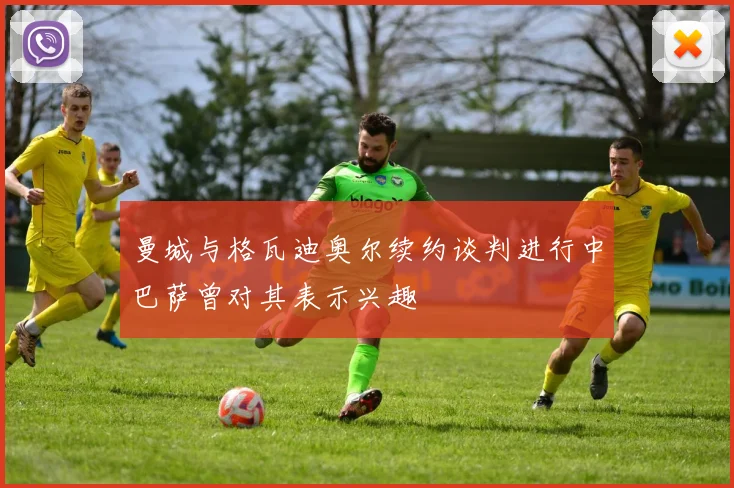 曼城与格瓦迪奥尔续约谈判进行中巴萨曾对其表示兴趣