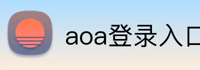 aoa登录入口 logo